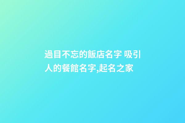 過目不忘的飯店名字 吸引人的餐館名字,起名之家